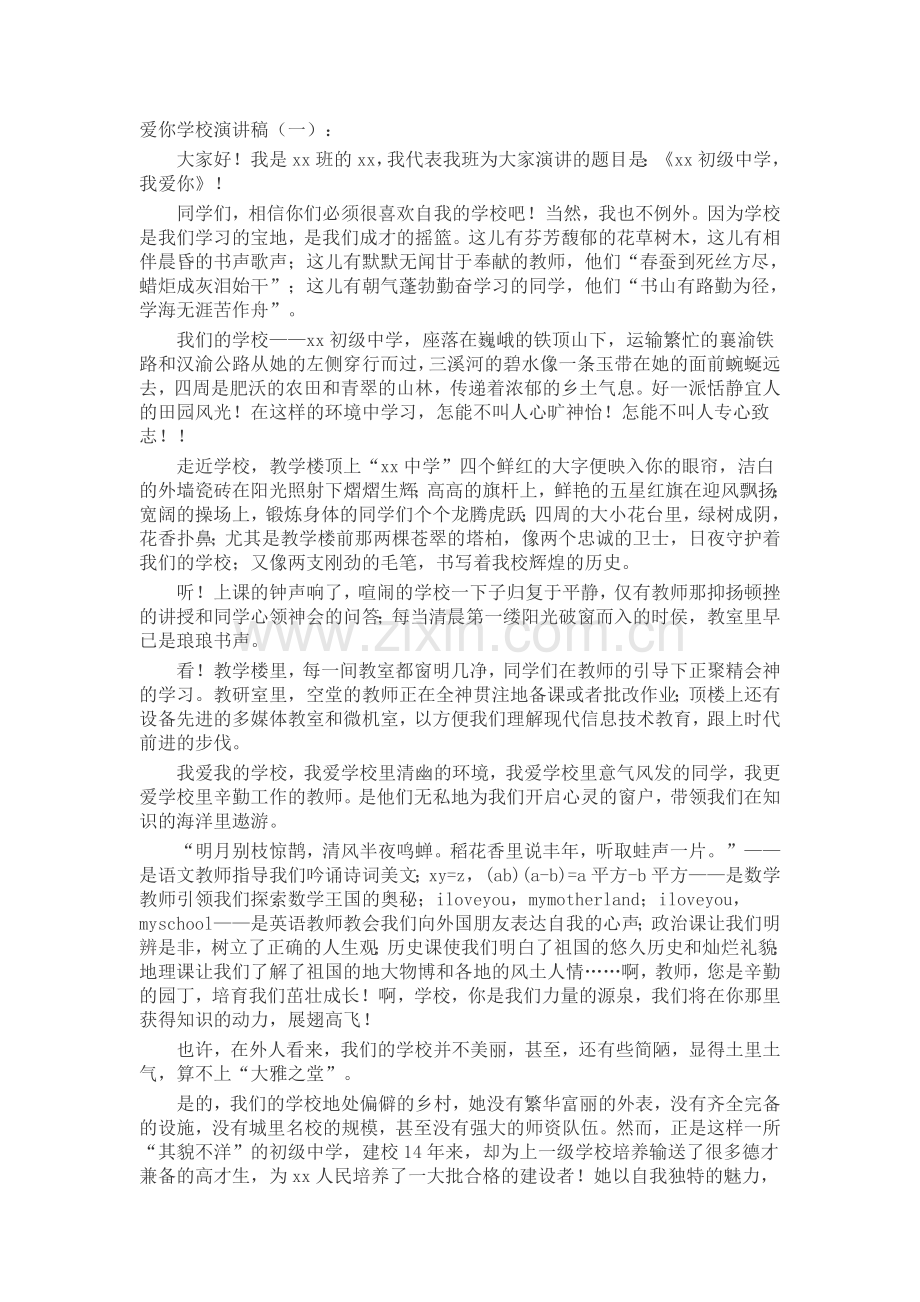 我爱你学校演讲稿(5篇)发言稿致辞演讲致词演讲稿5篇.docx_第1页