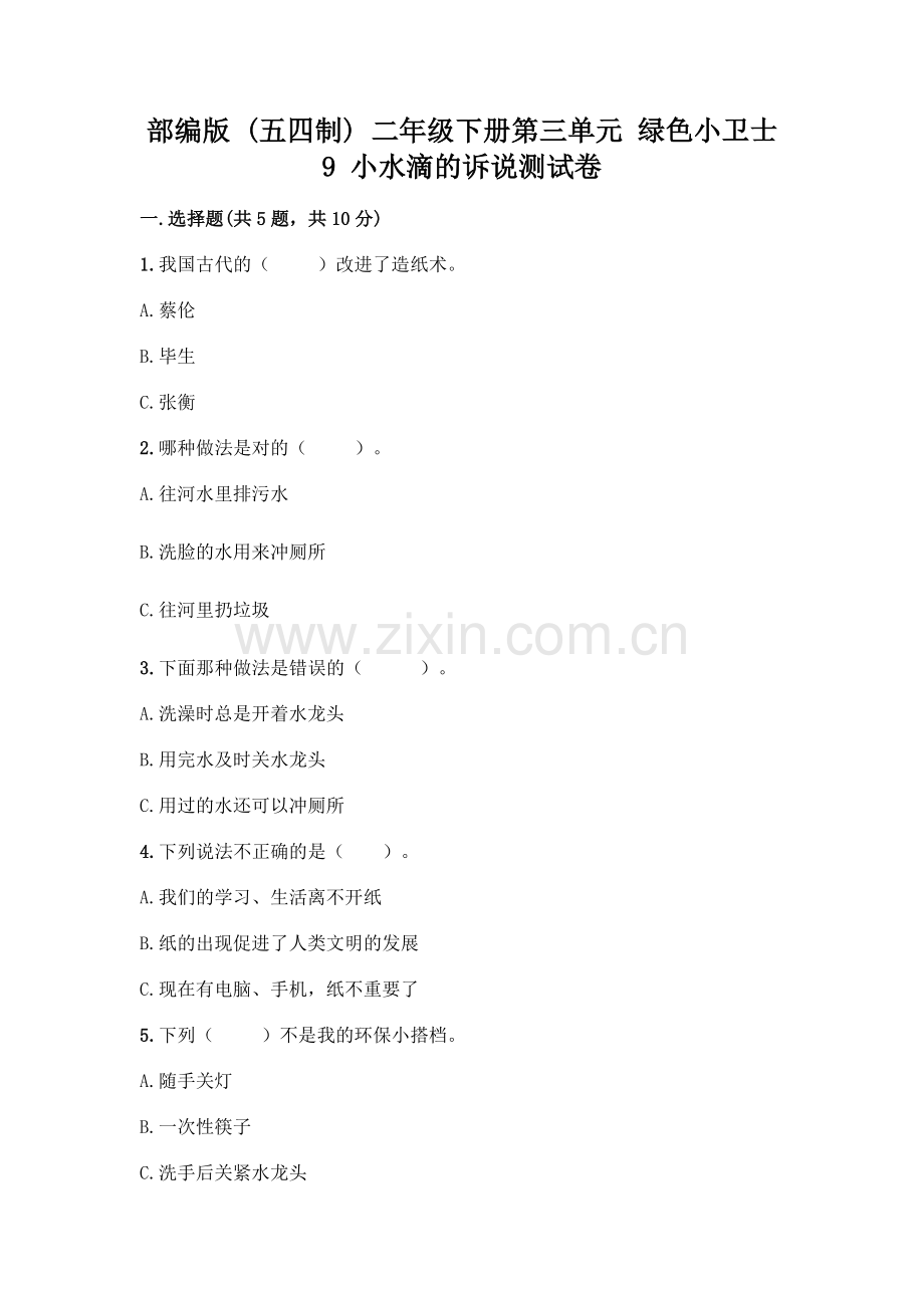 部编版--二年级下册第三单元-绿色小卫士-9-小水滴的诉说测试卷完美版.docx_第1页