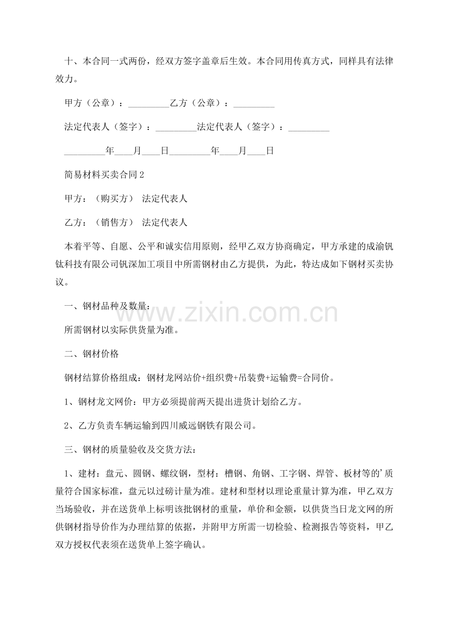 简易材料买卖合同.docx_第2页