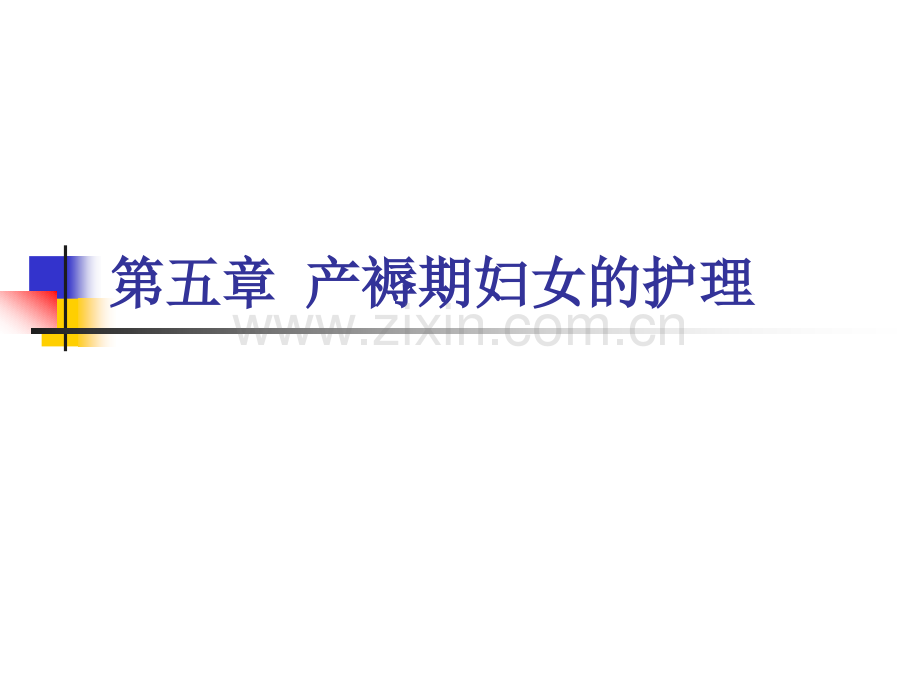 中职《妇产科护理学》PPT教程课件-第5章-产褥期妇女的护理.pptx_第1页