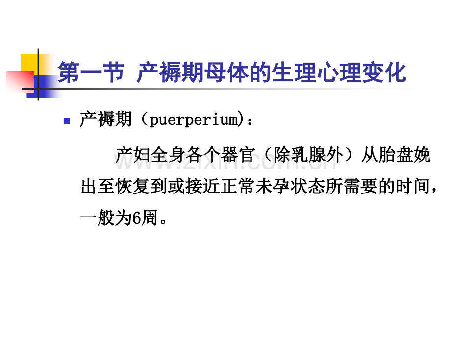 中职《妇产科护理学》PPT教程课件-第5章-产褥期妇女的护理.pptx_第2页