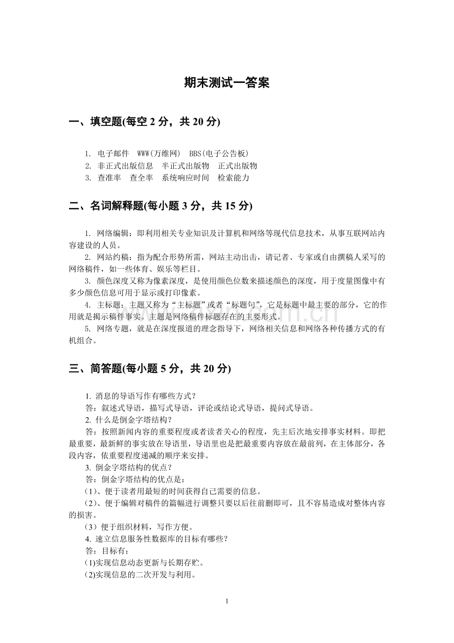 《网络信息编辑》期末测试1答案.doc_第1页