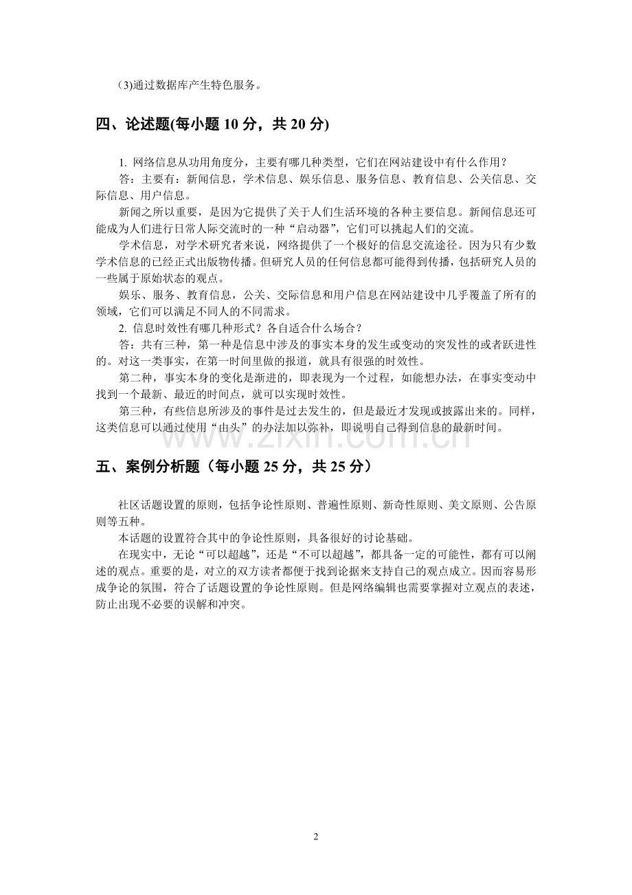 《网络信息编辑》期末测试1答案.doc_第2页