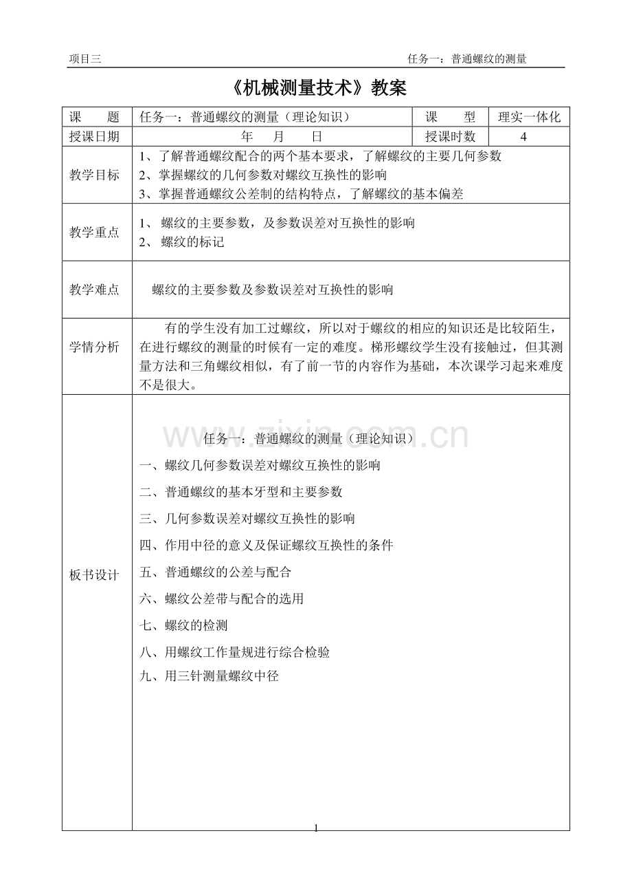 任务一普通螺纹的测量.pdf_第1页