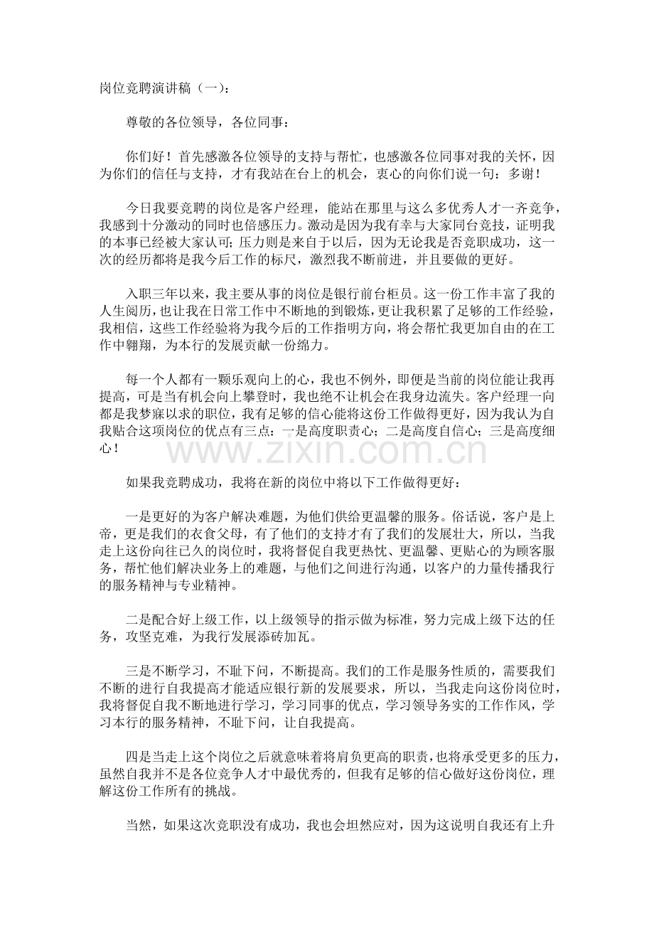 岗位竞聘演讲稿致辞演讲稿发言稿5篇.docx_第1页