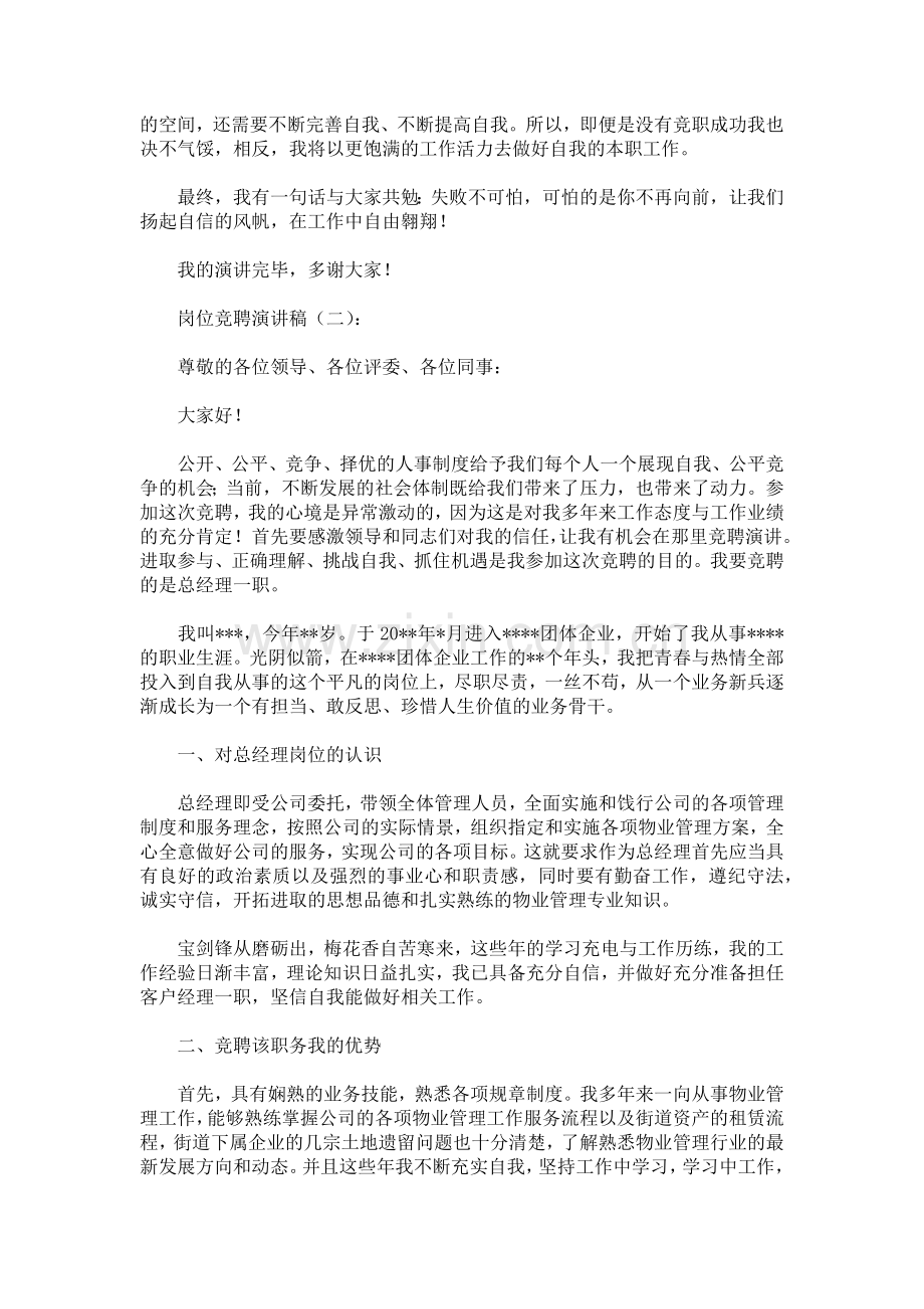 岗位竞聘演讲稿致辞演讲稿发言稿5篇.docx_第2页