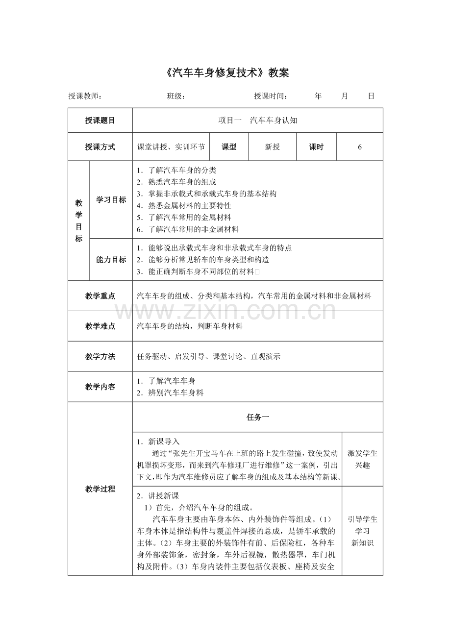 《汽车车身修复技术》教案.docx_第1页
