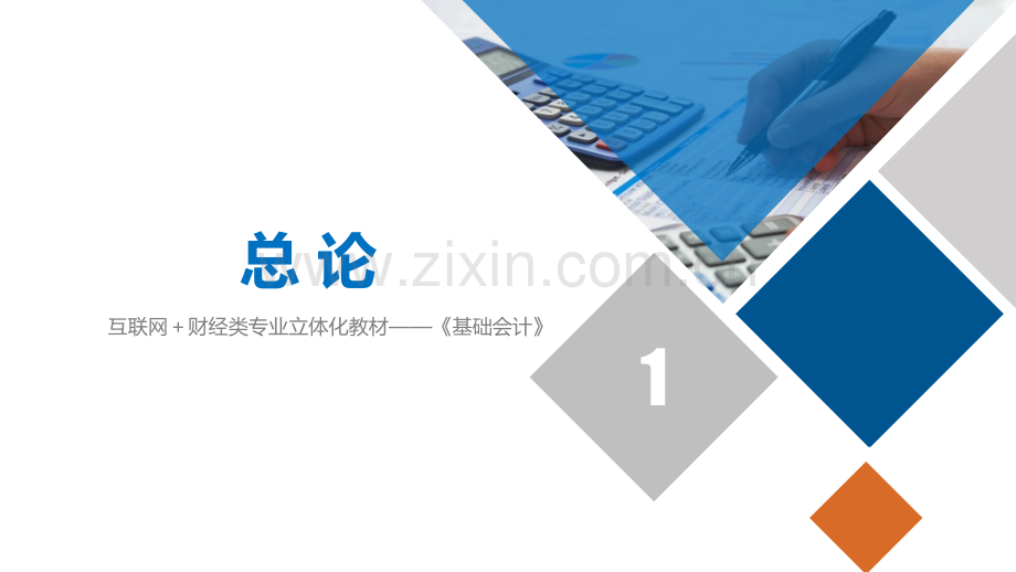 《基础会计》教学课件-整套教程电子讲义.pptx_第1页