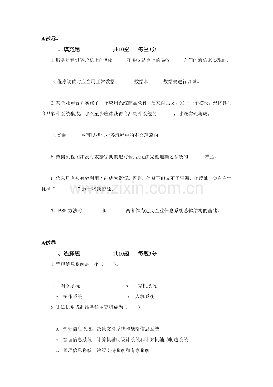 管理信息系统综合模拟试卷带答案期末考试卷模拟试题期末考试题测试题自测卷.doc_第1页