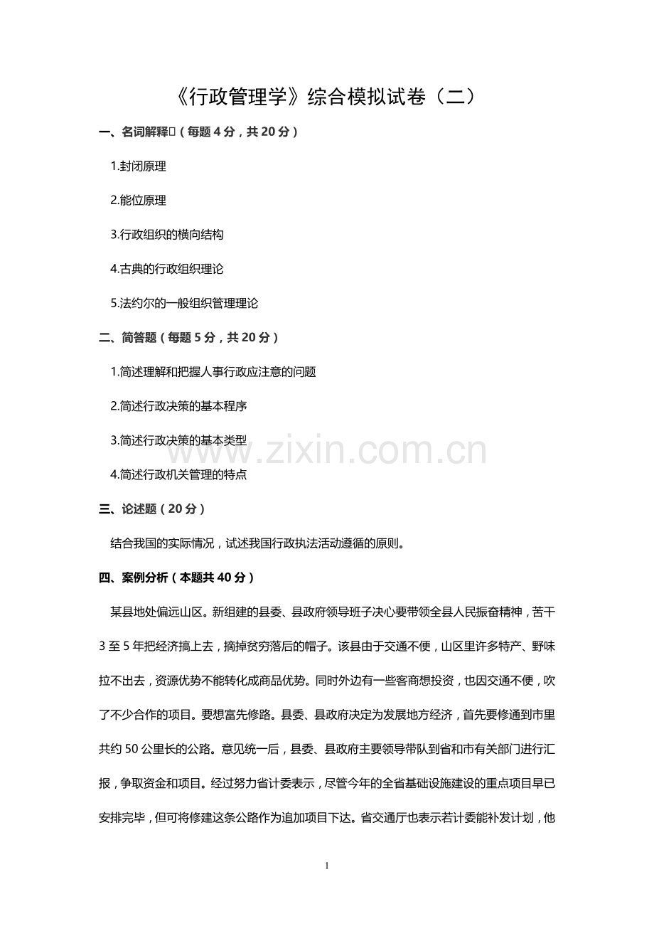 行政管理学检测试题2期末考试卷带答案综合测试卷模拟测试卷模拟试卷期末考试题2022年X学校X专业.doc_第1页