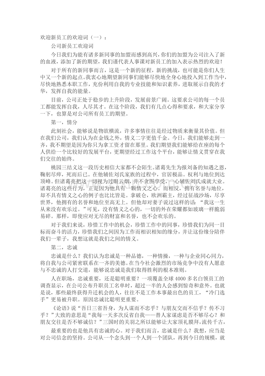 欢迎新员工的欢迎词(5篇)致辞演讲稿发言稿5篇.docx_第1页
