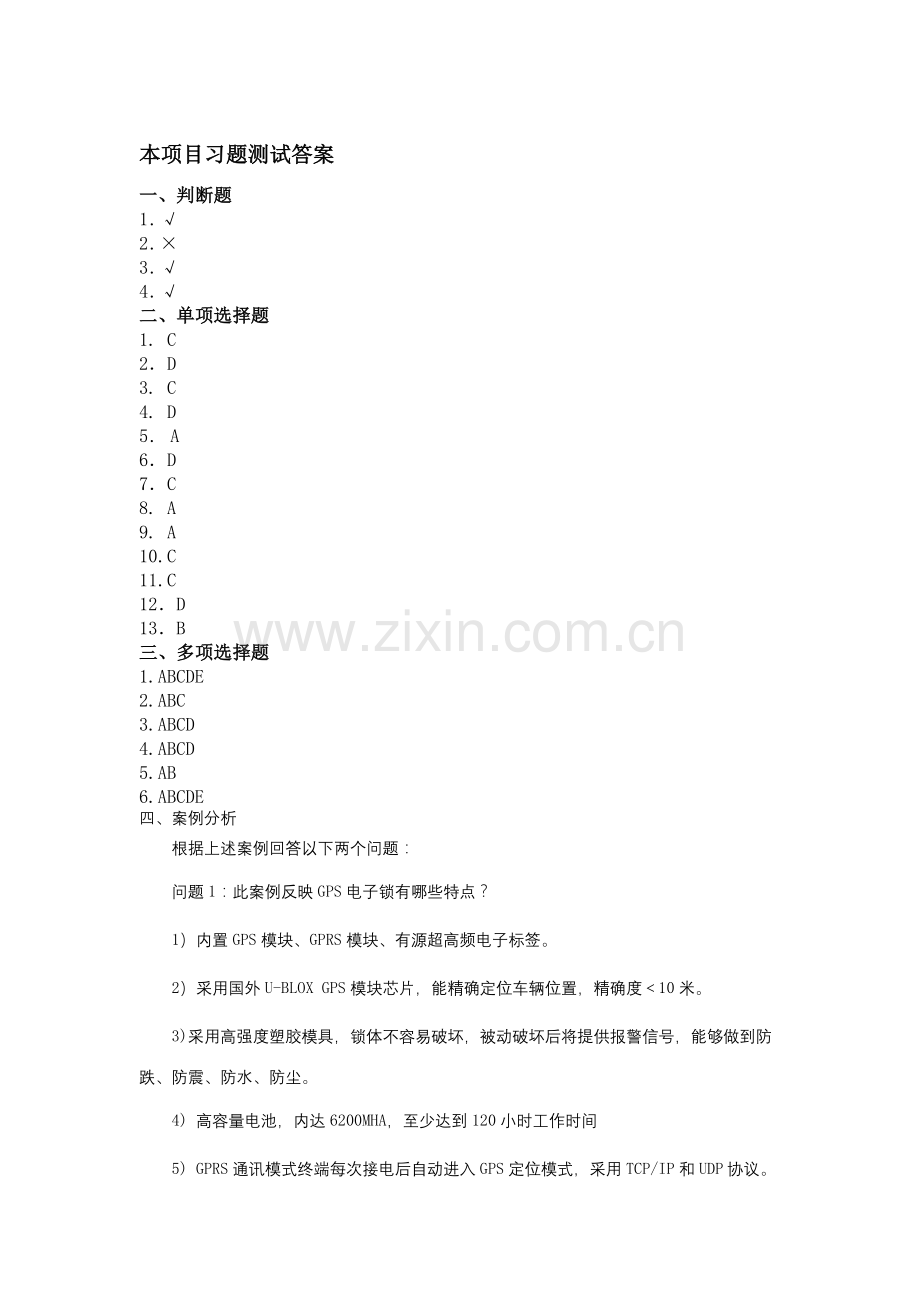 《物流信息技术》项目四-项目练习答案.docx_第1页
