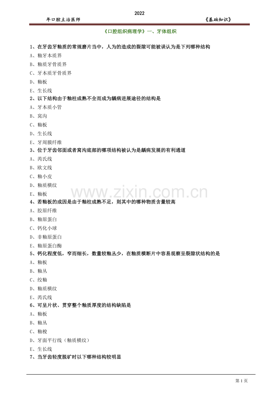 口腔主治医师-《基础知识》题库及答案解析1000题.doc_第1页