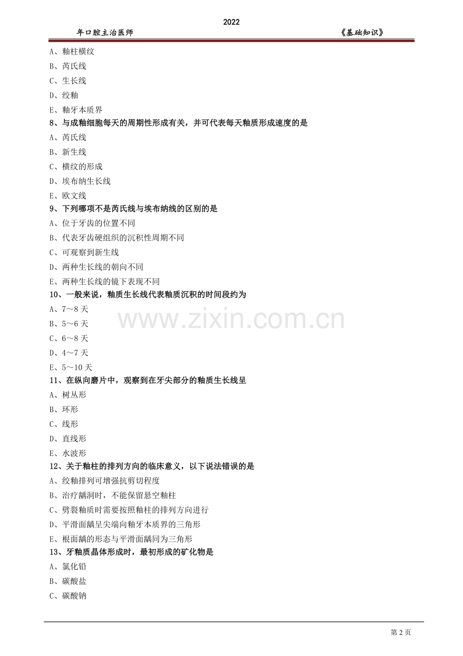 口腔主治医师-《基础知识》题库及答案解析1000题.doc_第2页