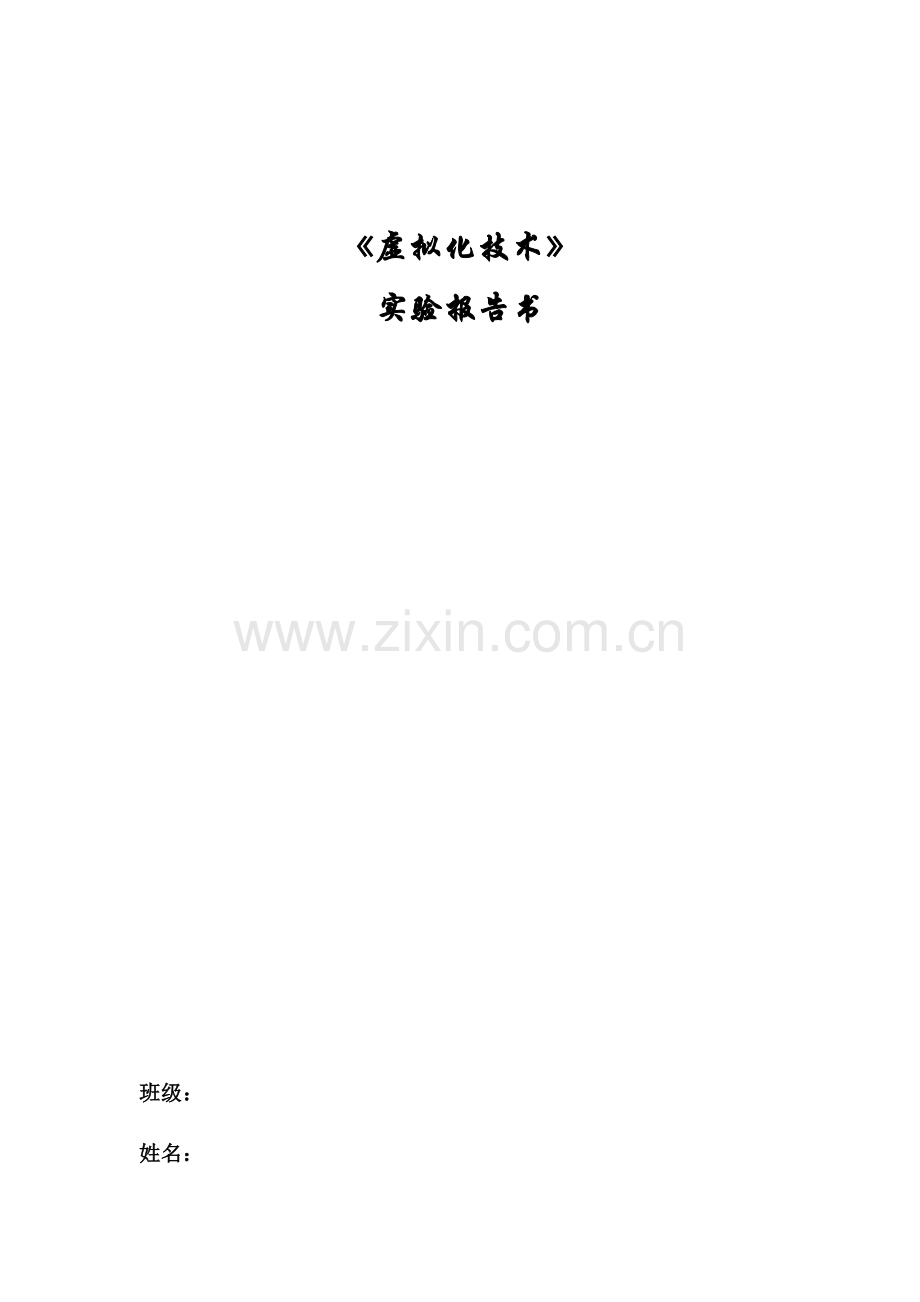 《虚拟化技术》作业实验报告.docx_第1页