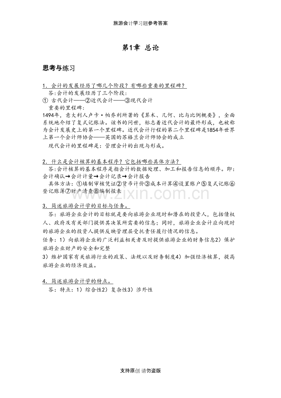 旅游会计学习题参考答案.pdf_第1页