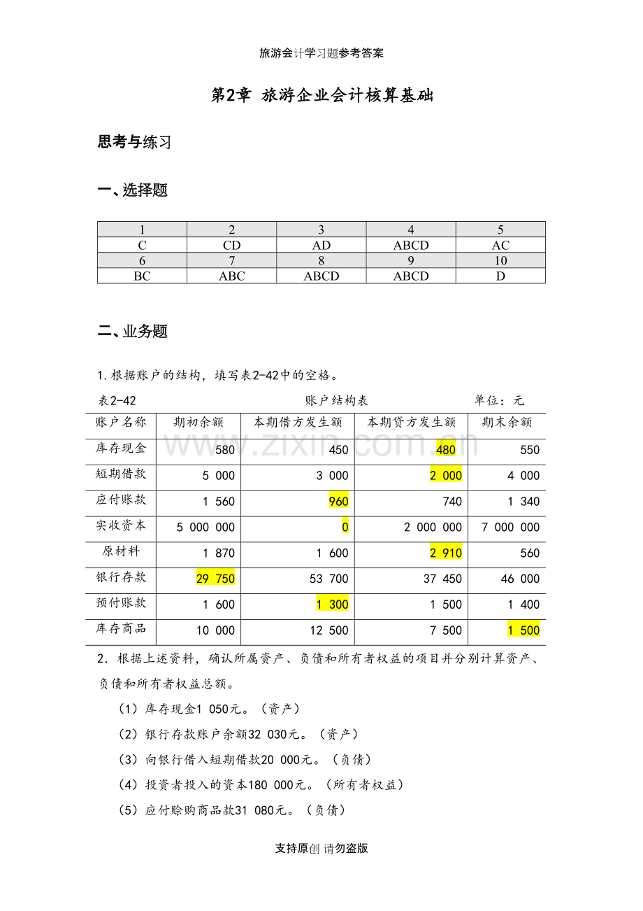 旅游会计学习题参考答案.pdf_第2页