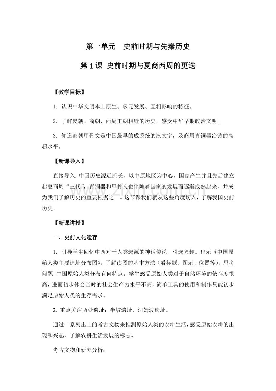 中国历史第一单元史前时期与先秦历史教案.docx_第1页