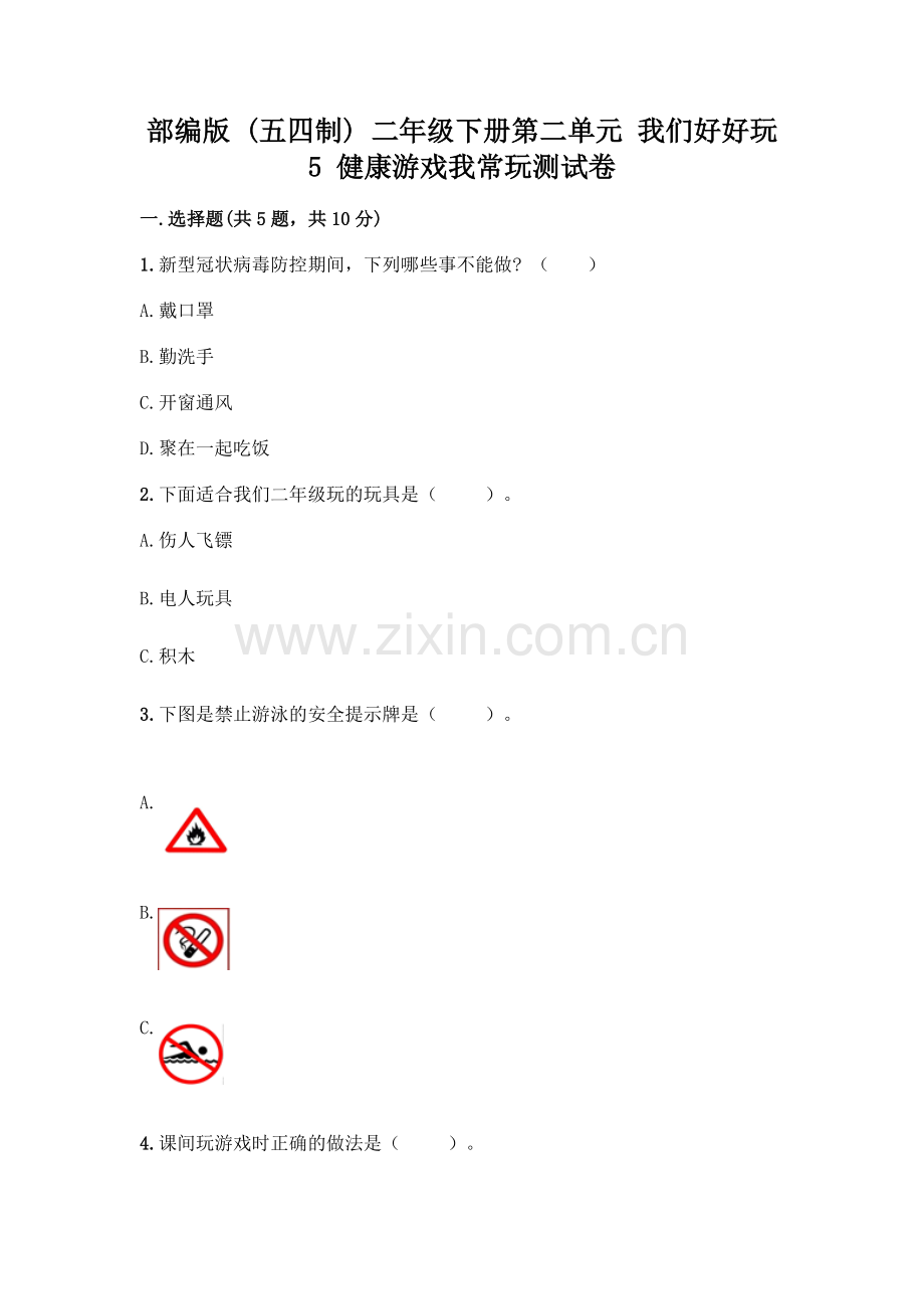 部编版--二年级下册第二单元-我们好好玩-5-健康游戏我常玩测试卷附答案【培优】.docx_第1页