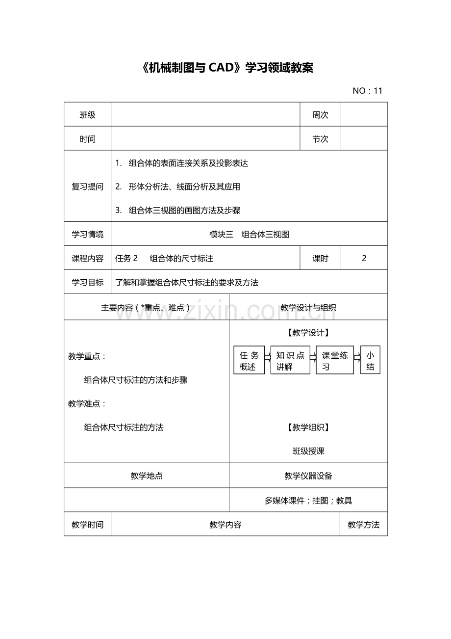 模块三任务2组合体的尺寸标注.doc_第1页