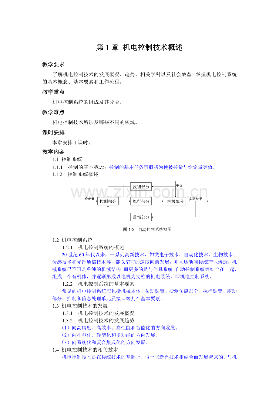 《机电控制技术》教学参考讲稿教案-第1章.doc_第1页