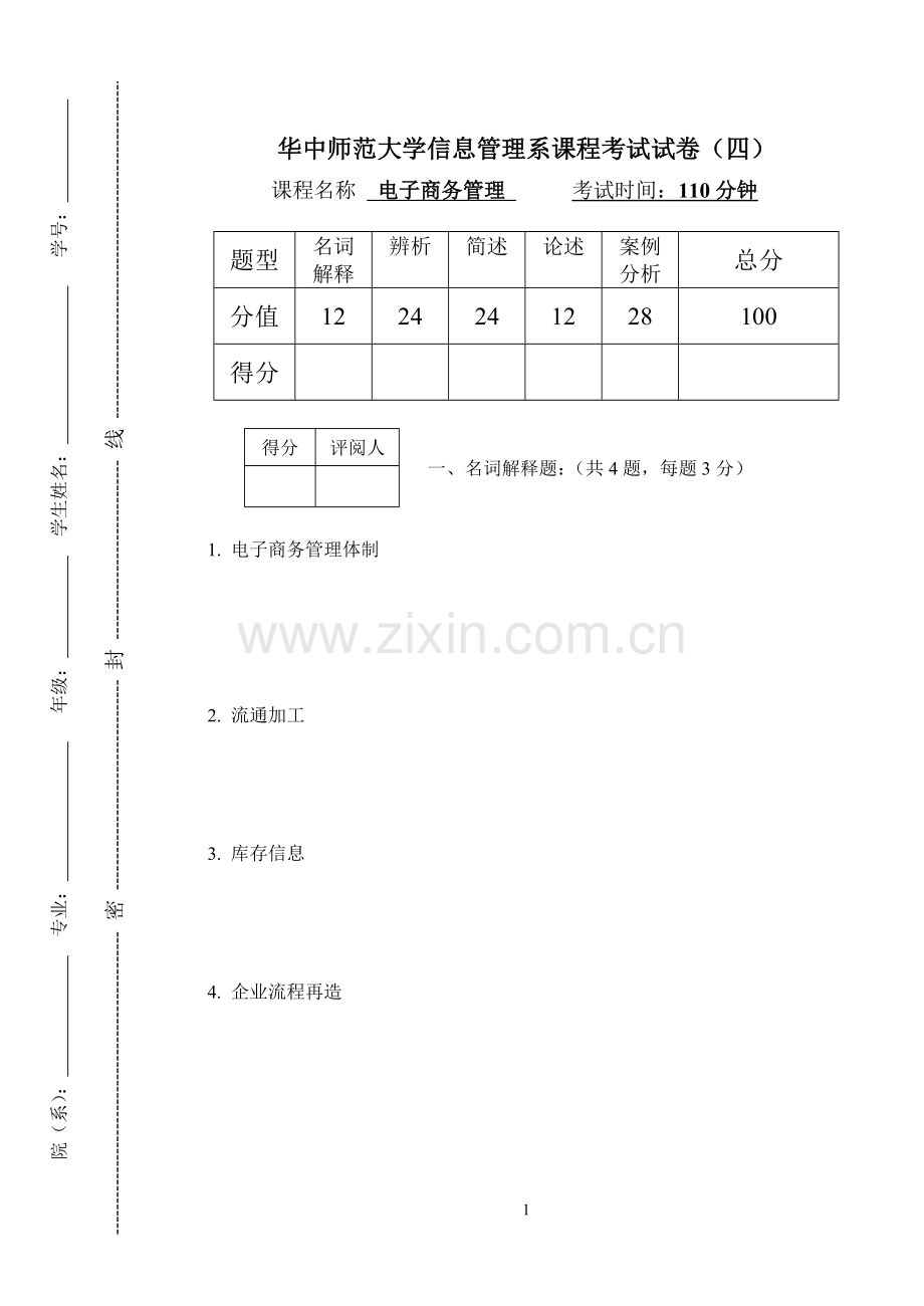 电子商务管理模拟试题带答案期末测试题综合试卷考试题考试卷期末考试卷综合测试题自测题试卷AB卷4.doc_第1页