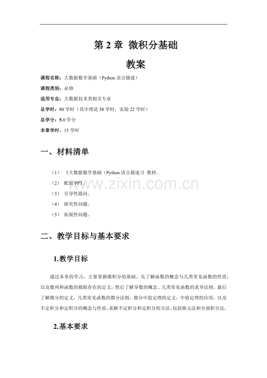 第2章-微积分基础-教案.docx_第1页