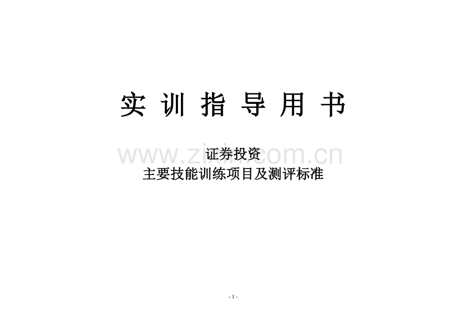 证券投资实训指导书.doc_第1页
