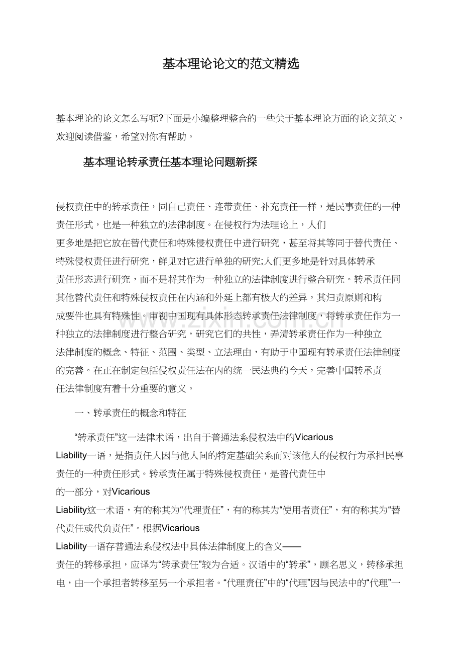 基本理论论文的范文.doc_第1页