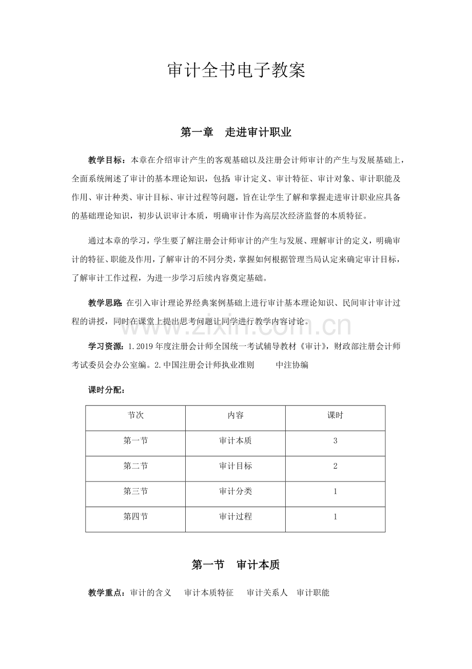 审计全书电子教案.docx_第1页