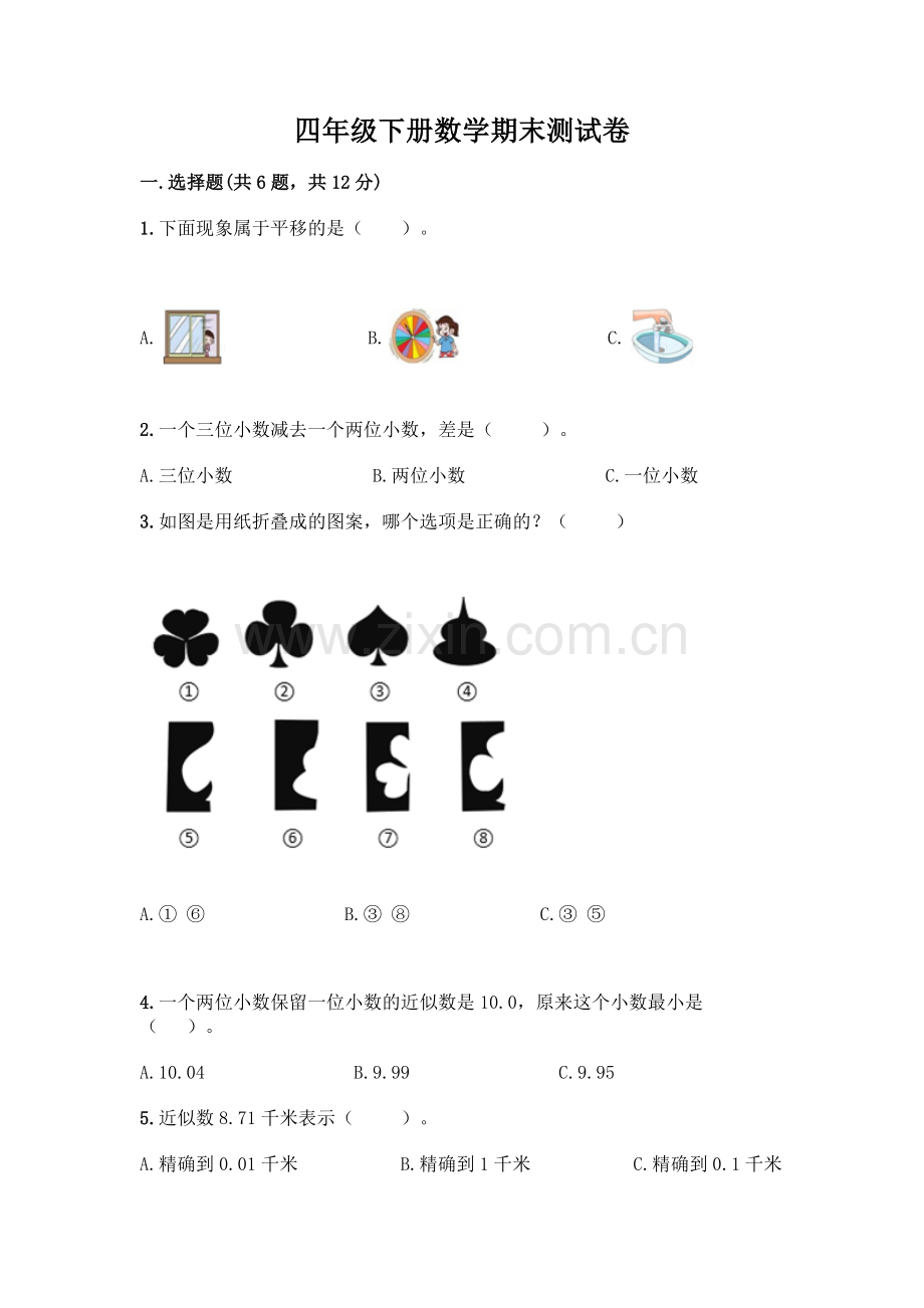 四年级下册数学期末测试卷带答案【典型题】.docx_第1页