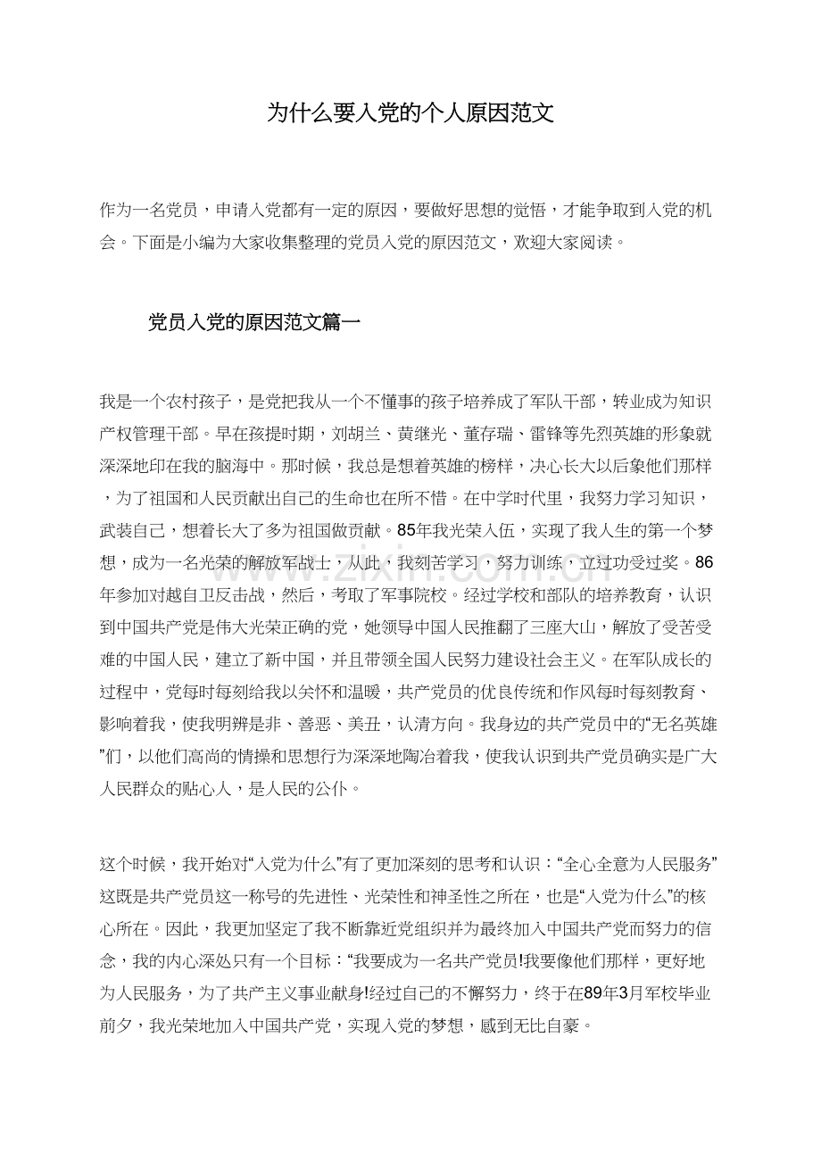 为什么要入党的个人原因范文.doc_第1页