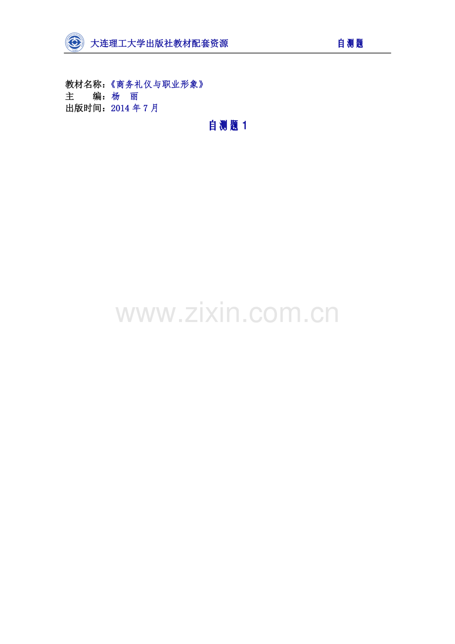 商务礼仪与职业形象测试题试卷自测题7.docx_第1页
