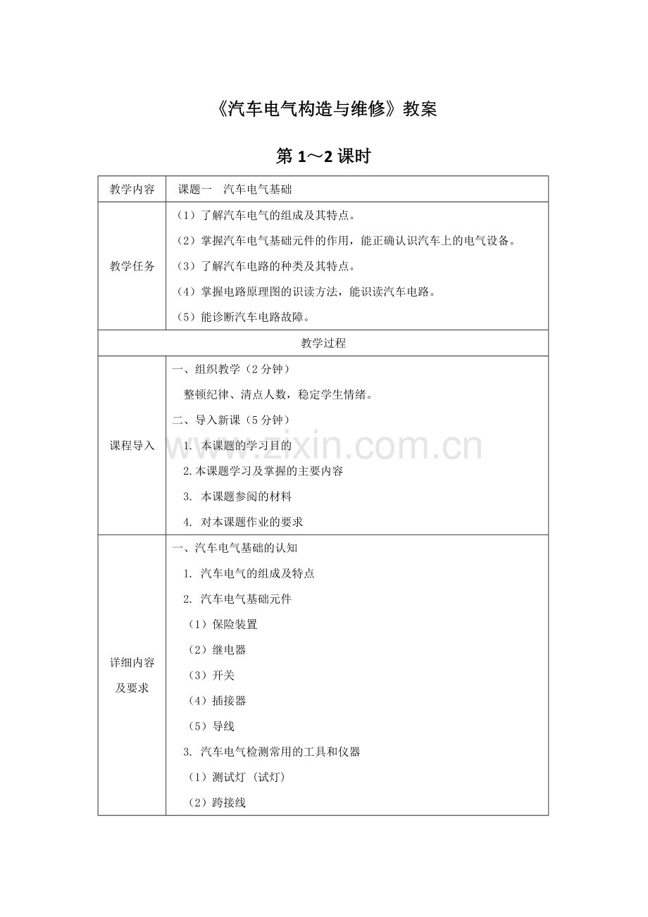 《汽车电气构造与维修》教案电子教案授课教案整本书教案电子讲义.docx_第1页