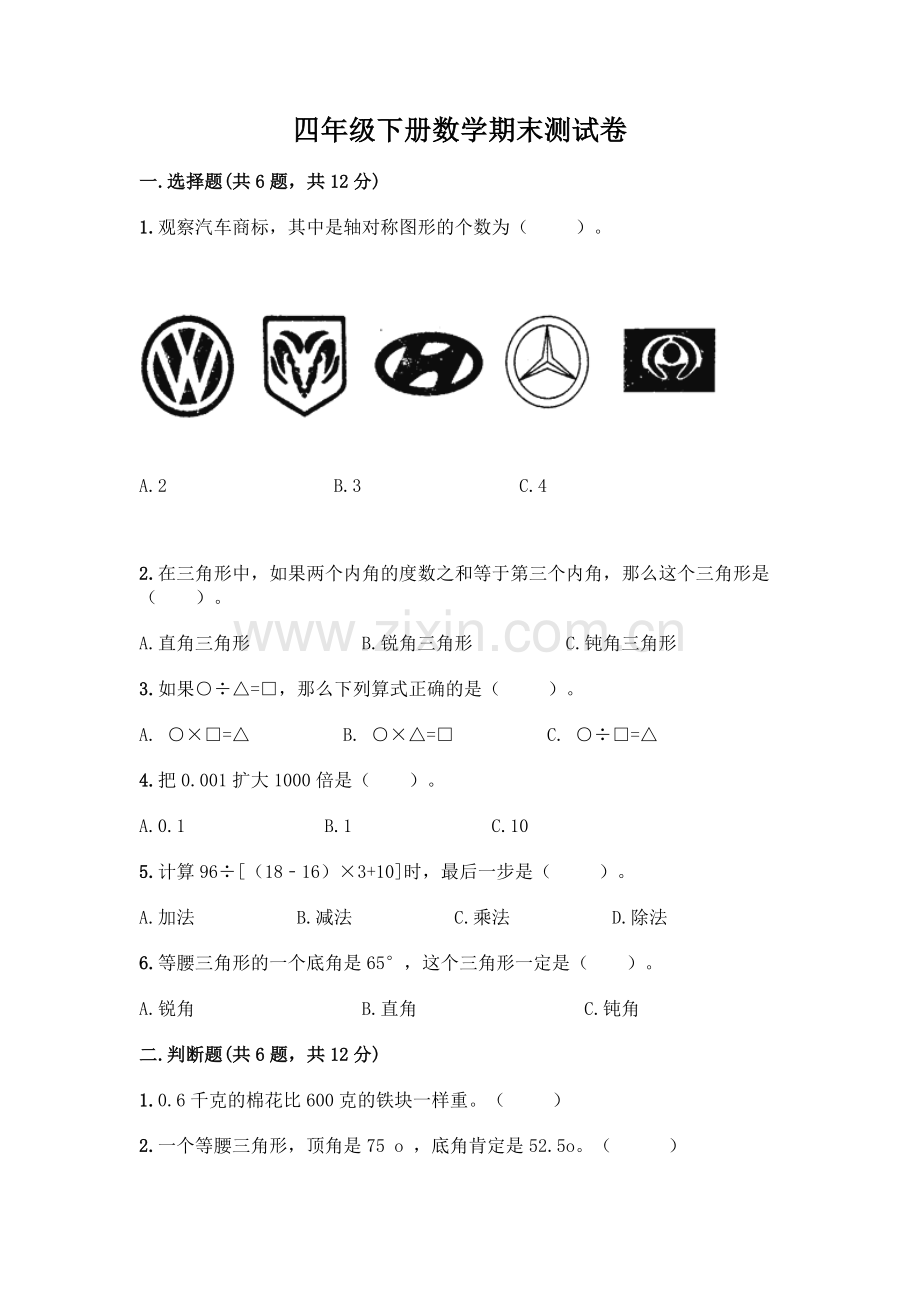 四年级下册数学期末测试卷丨(实用).docx_第1页