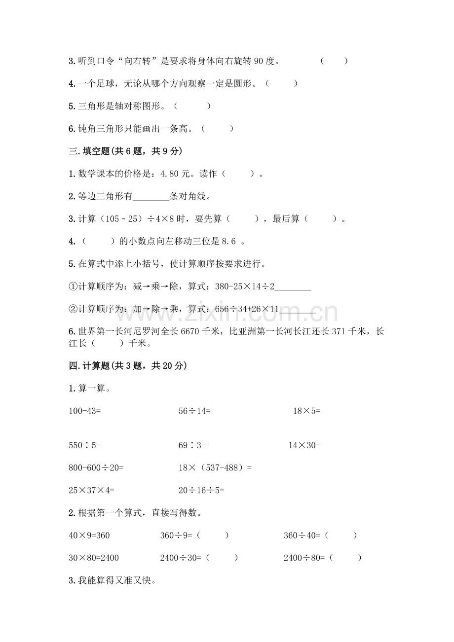 四年级下册数学期末测试卷丨(实用).docx_第2页