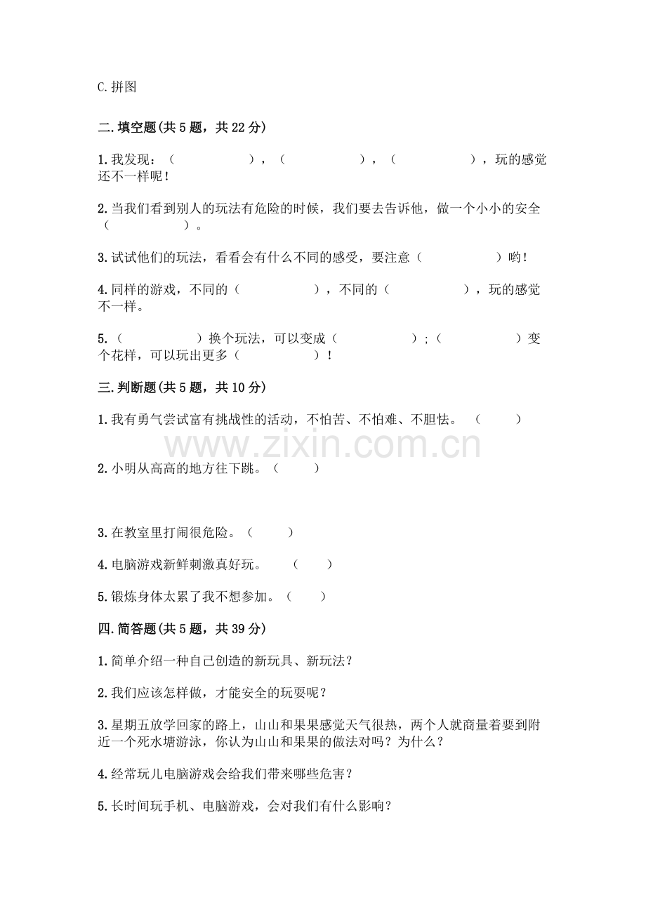 部编版--二年级下册第二单元-我们好好玩-5-健康游戏我常玩测试卷附参考答案(满分必刷).docx_第2页