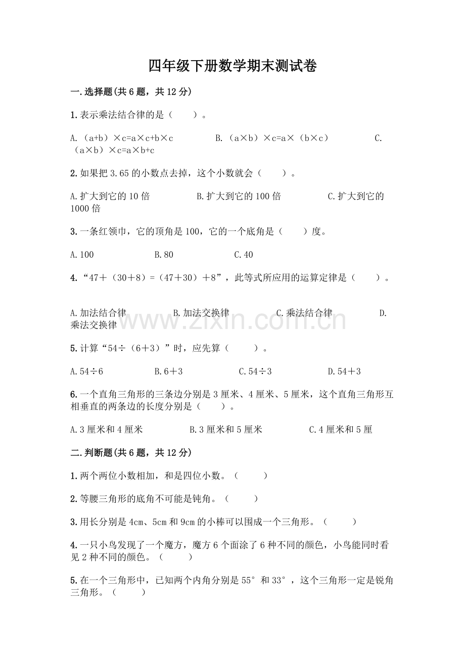 四年级下册数学期末测试卷附参考答案【B卷】.docx_第1页