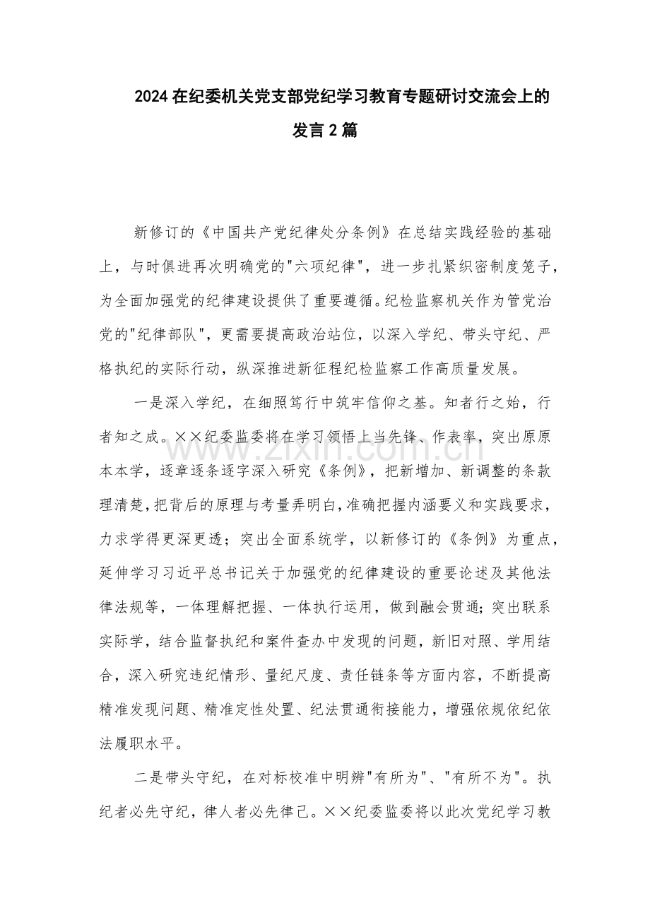 2024在纪委机关党支部党纪学习教育专题研讨交流会上的发言2篇.docx_第1页
