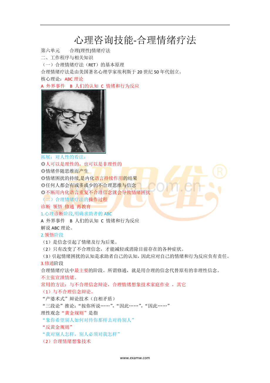 心理咨询师考试知识点重点考点归纳12-心理咨询技能-合理情绪疗法.doc_第1页