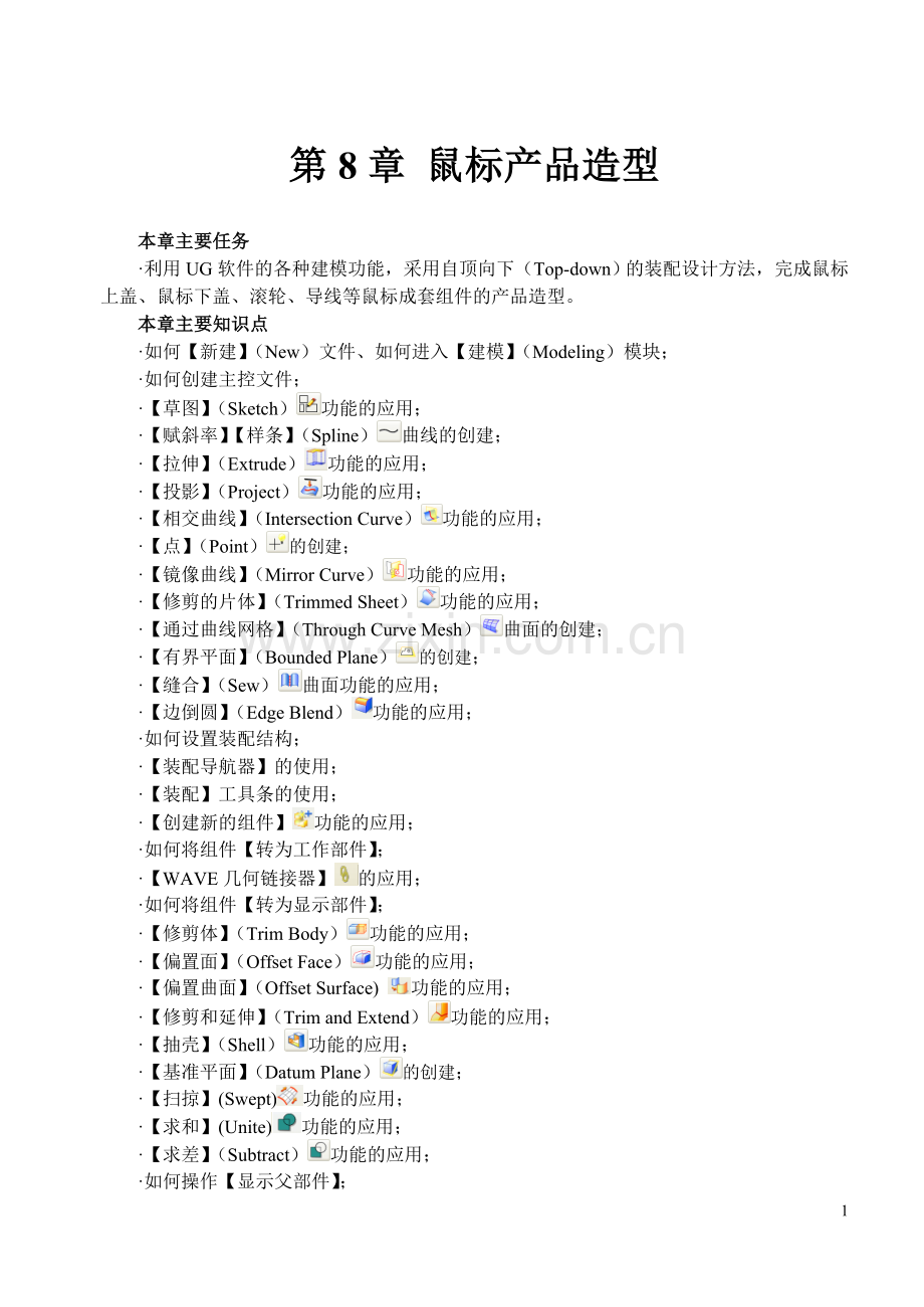 第8章-鼠标产品造型.doc_第1页