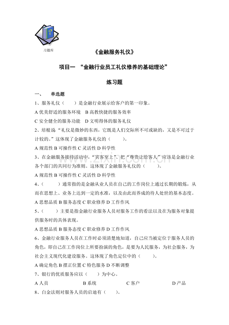 金融服务礼仪题库同步训练课后习题章节练习题带答案章末测试题复习题1-8章全.doc_第1页