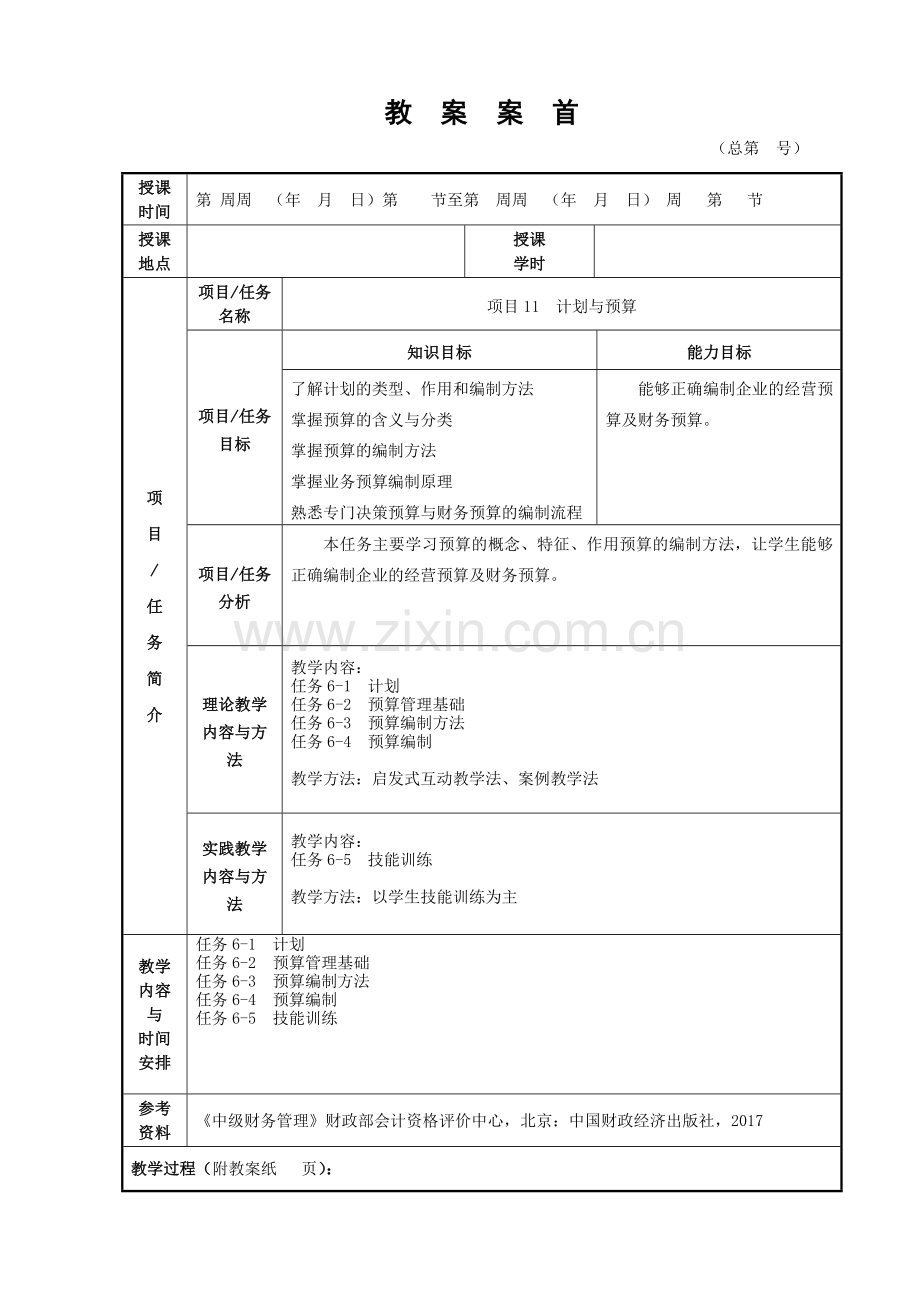 财务管理2版版电子教案全(项目十一).doc_第1页