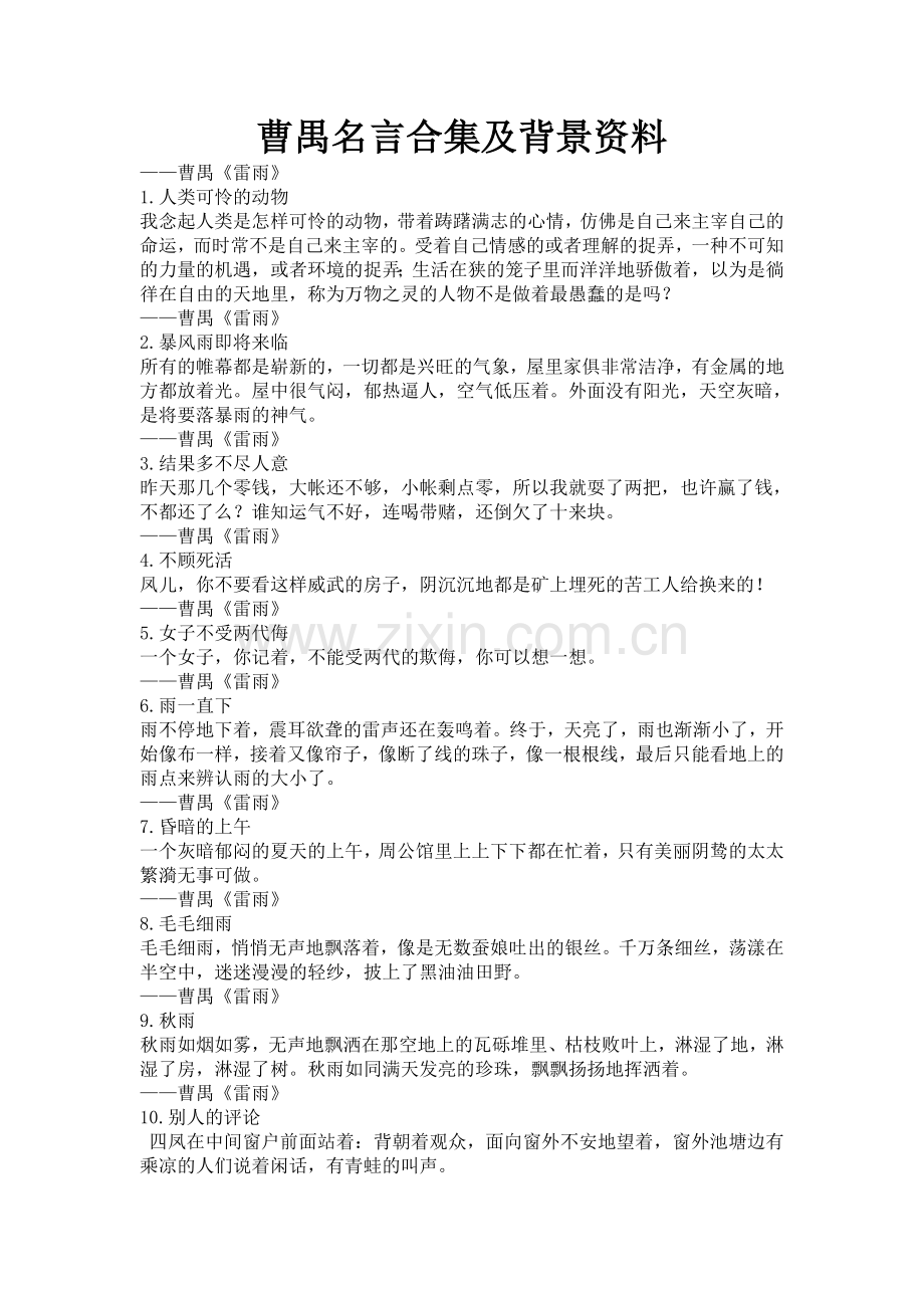 曹禺名言及背景资料.doc_第1页