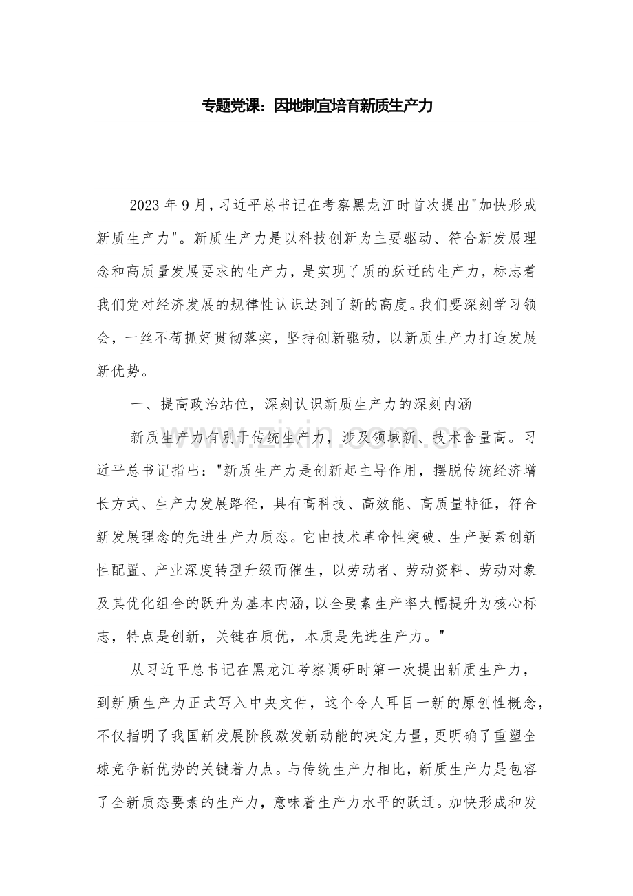 专题党课：因地制宜培育新质生产力.docx_第1页
