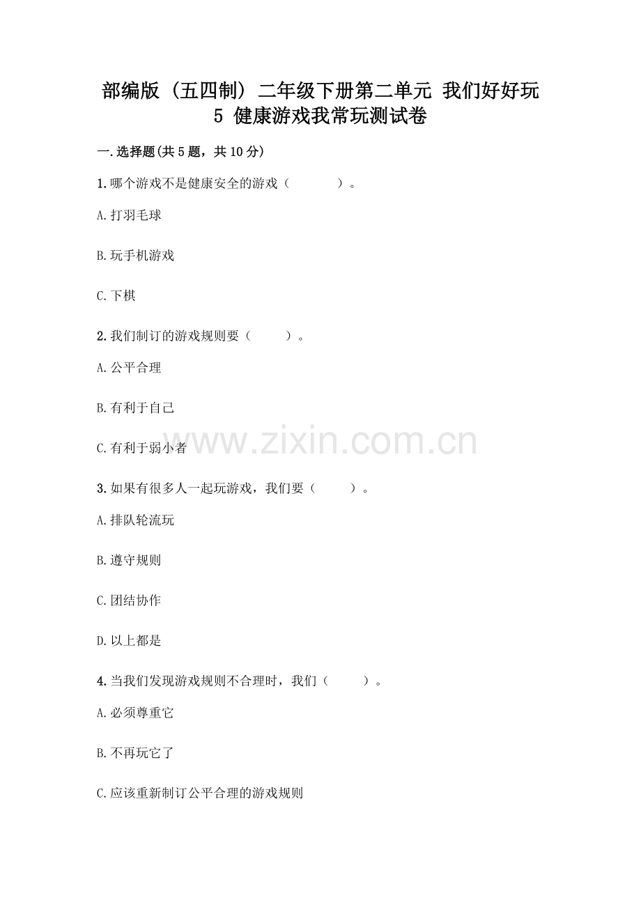 部编版--二年级下册第二单元-我们好好玩-5-健康游戏我常玩测试卷-(预热题).docx_第1页