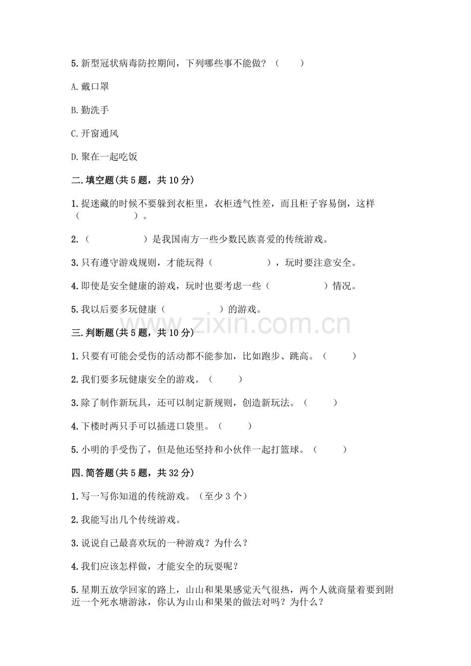 部编版--二年级下册第二单元-我们好好玩-5-健康游戏我常玩测试卷-(预热题).docx_第2页