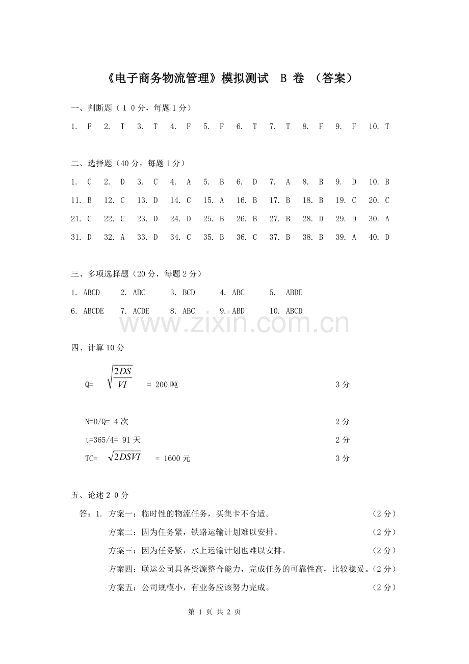 电子商务物流管理模拟测试-B-Answer.doc_第1页