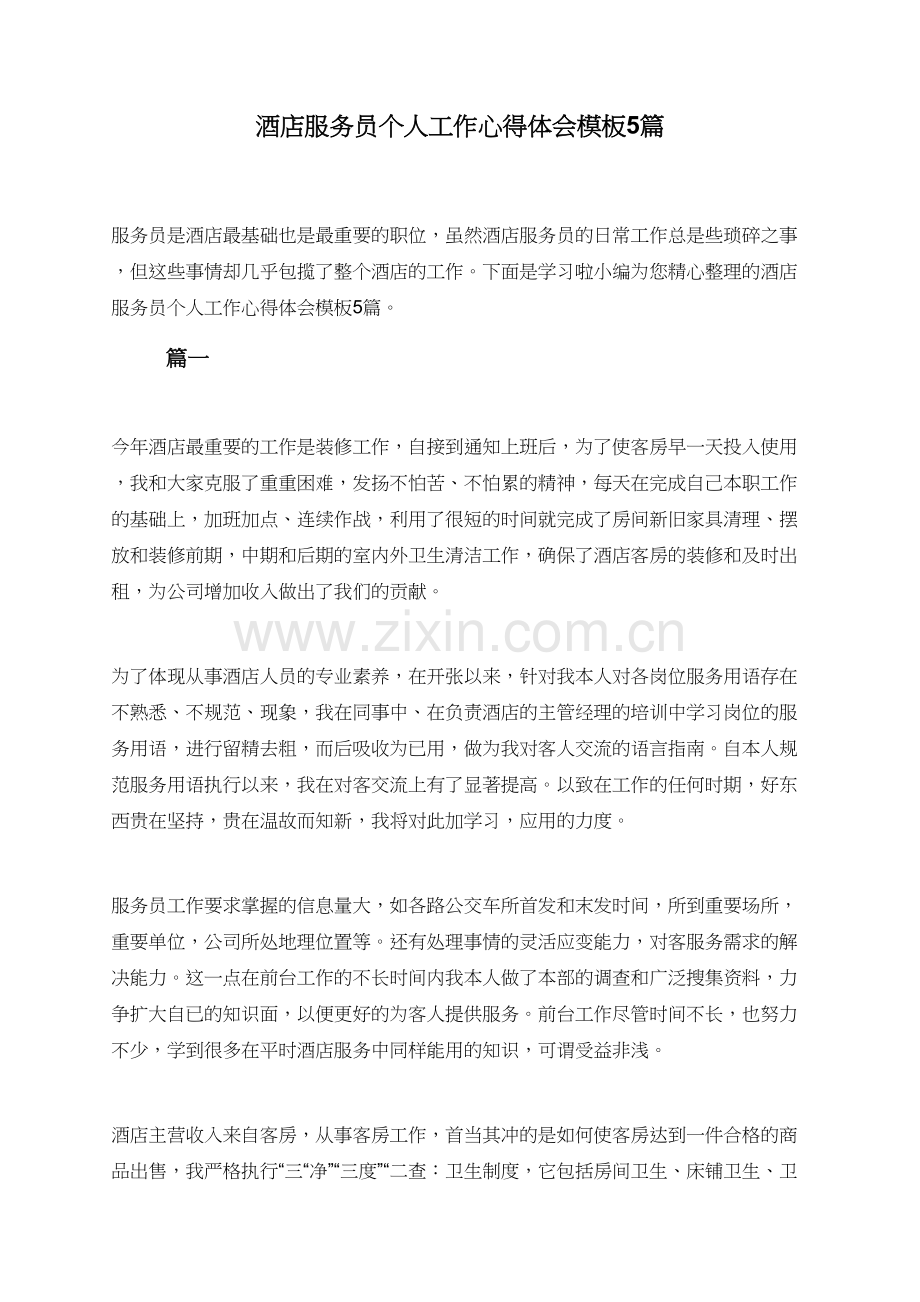 酒店服务员个人工作心得体会模板5篇.doc_第1页