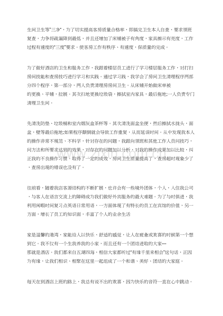 酒店服务员个人工作心得体会模板5篇.doc_第2页